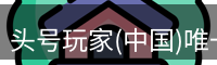 头号玩家官网